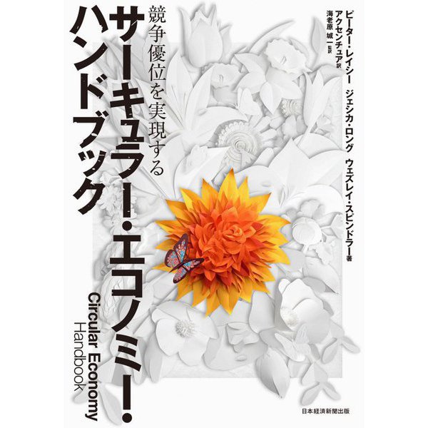 サーキュラー・エコノミー・ハンドブック―競争優位を実現する [単行本]
