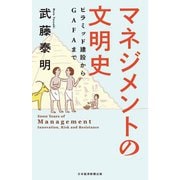 マネジメントの文明史―ピラミッド建設からGAFAまで [単行本]