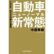 自動車新常態(ニューノーマル)―CASE/MaaSの新たな覇者 [単行本]