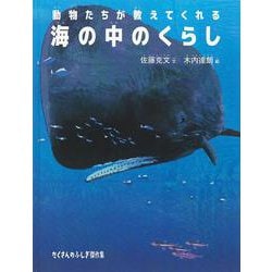 海の中のくらし－動物たちが教えてくれる(たくさんのふしぎ傑作集) [絵本]
