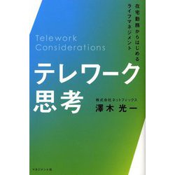 テレワーク思考―在宅勤務からはじめるライフマネジメント [単行本]