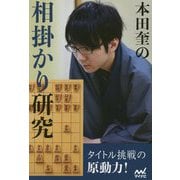 本田奎の相掛かり研究(マイナビ将棋BOOKS) [単行本]