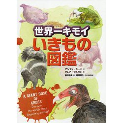 世界一キモイいきもの図鑑 [絵本]