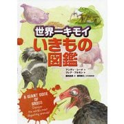 世界一キモイいきもの図鑑 [絵本]