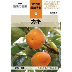 カキ(NHK趣味の園芸 12か月栽培ナビ〈14〉) [全集叢書]