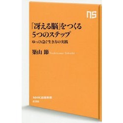 「冴える脳」をつくる5つのステップ―ゆっくり急ぐ生き方の実践(NHK出版新書) [新書]