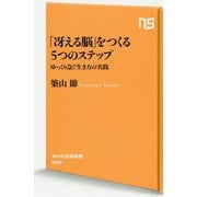 「冴える脳」をつくる5つのステップ―ゆっくり急ぐ生き方の実践(NHK出版新書) [新書]