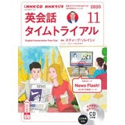 ＮＨＫ CD ラジオ 英会話タイムトライアル 2020年11月号 [磁性媒体など]