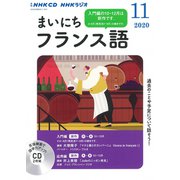 ＮＨＫ CD ラジオ まいにちフランス語 2020年11月号 [磁性媒体など]