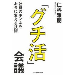 「グチ活」会議―社員のホンネをお金に変える技術 [単行本]