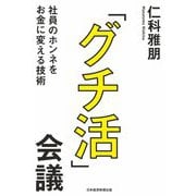「グチ活」会議―社員のホンネをお金に変える技術 [単行本]