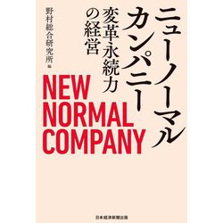 ニューノーマルカンパニー―変革永続力の経営 [単行本]