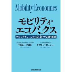 モビリティ・エコノミクス―ブロックチェーンが拓く新たな経済圏 [単行本]