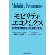 モビリティ・エコノミクス―ブロックチェーンが拓く新たな経済圏 [単行本]