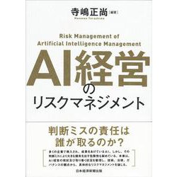 AI経営のリスクマネジメント [単行本]