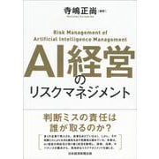 AI経営のリスクマネジメント [単行本]