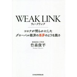 WEAK LINK―コロナが明らかにしたグローバル経済の悪夢のような脆さ [単行本]