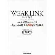 WEAK LINK―コロナが明らかにしたグローバル経済の悪夢のような脆さ [単行本]