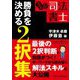 うかる!司法書士勝負を決める2択集 [単行本]