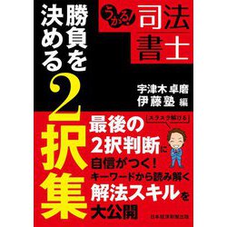うかる!司法書士勝負を決める2択集 [単行本]