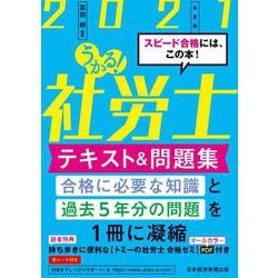 ヨドバシ.com - うかる!社労士テキスト&問題集〈2021年度版〉 [単行本