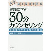 実践に学ぶ30分カウンセリング―多職種で考える短時間臨床 [単行本]