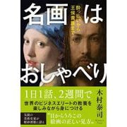 名画はおしゃべり―酔っ払いから王侯貴族まで [単行本]