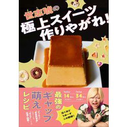 世志琥の極上スイーツ作りやがれ! [単行本]