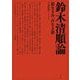 鈴木清順論―影なき声、声なき影 [単行本]