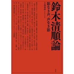 鈴木清順論―影なき声、声なき影 [単行本]