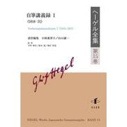 ヘーゲル全集〈第15巻〉自筆講義録〈1〉 [全集叢書]