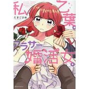 私、乙葉。アラサー婚活女。(クリエコミックス) [コミック]