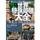 ヴィジュアル版 世界特殊部隊大全―部隊・装備・戦術 [単行本]