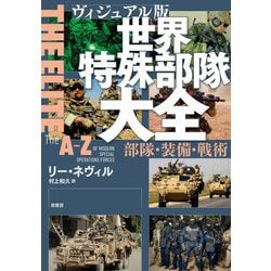 ヴィジュアル版 世界特殊部隊大全―部隊・装備・戦術 [単行本]