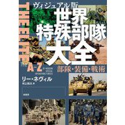 ヴィジュアル版 世界特殊部隊大全―部隊・装備・戦術 [単行本]