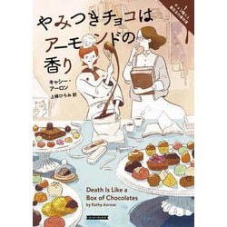 やみつきチョコはアーモンドの香り―チョコ職人と書店主の事件簿〈1〉(コージーブックス) [文庫]