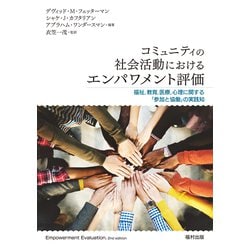 コミュニティの社会活動におけるエンパワメント評価―福祉、教育、医療、心理に関する「参加と協働」の実践知 [単行本]