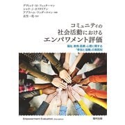 コミュニティの社会活動におけるエンパワメント評価―福祉、教育、医療、心理に関する「参加と協働」の実践知 [単行本]