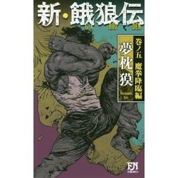ヨドバシ Com 新 餓狼伝 巻の5 摩拳降臨編 Futaba Novels 新書 通販 全品無料配達