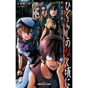 ひぐらしのなく頃に〈第1話〉鬼隠し編〈下〉(双葉社ジュニア文庫) [新書]