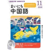 ＮＨＫ CD ラジオ まいにち中国語 2020年11月号 [磁性媒体など]