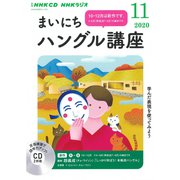 ＮＨＫ CD ラジオ まいにちハングル講座 2020年11月号 [磁性媒体など]