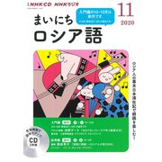 ＮＨＫ CD ラジオ まいにちロシア語 2020年11月号 [磁性媒体など]
