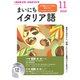ＮＨＫ CD ラジオ まいにちイタリア語 2020年11月号 [磁性媒体など]