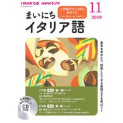 ＮＨＫ CD ラジオ まいにちイタリア語 2020年11月号 [磁性媒体など]