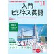 ＮＨＫ CD ラジオ 入門ビジネス英語 2020年11月号 [磁性媒体など]