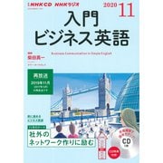 ＮＨＫ CD ラジオ 入門ビジネス英語 2020年11月号 [磁性媒体など]