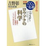 別冊ＮＨＫ１００分ｄｅ名著　読書の学校　吉野彰　特別授業『ロウソクの科学』(教養・文化シリーズ) [ムックその他]