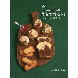 romi-unieのうちで作るからおいしいおやつ [単行本]