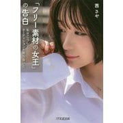 「フリー素材の女王」の告白―私はこうしてオーディションを勝ち抜いた [単行本]
